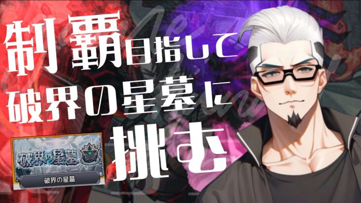 【モンストライブ]破壊の星墓攻略マルチやります！！初心者参加大歓迎ｗ初見さんも楽しく遊べる配信なので是非参加お待ちしてます(^^♪いつも楽しい配信やってます！
