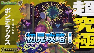 【モンスト】【超究極ボンデラックス】初見攻略！