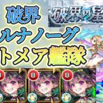 【破界の星墓】重力バリアは無視！火力最強！ナイトメア艦隊でティルナノーグの星墓攻略【モンスト】【ティルナノーグ】