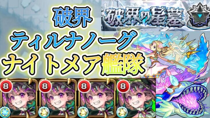 【破界の星墓】重力バリアは無視！火力最強！ナイトメア艦隊でティルナノーグの星墓攻略【モンスト】【ティルナノーグ】