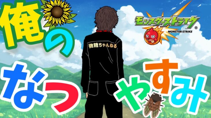 【🔴モンスト】『マルチ参加型　雑談配信』