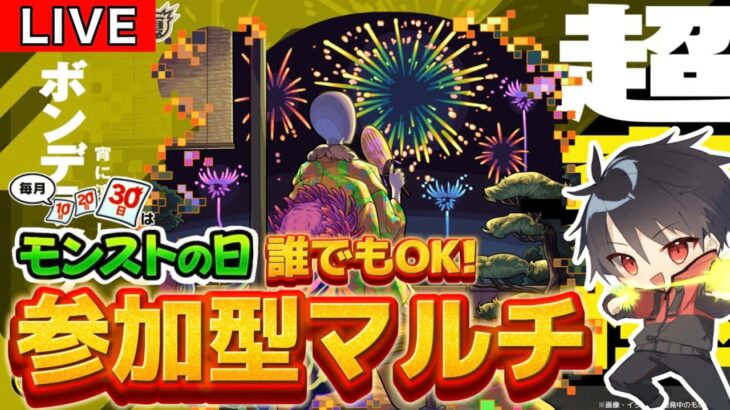 【🔴モンスト 生配信】参加型マルチ！超究極「ボンデラックス」が降臨！！夏は幻妖！