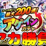 【モンスト】アゲインガチャ８アカでやっていくぞ！みんなどのコース引いた？