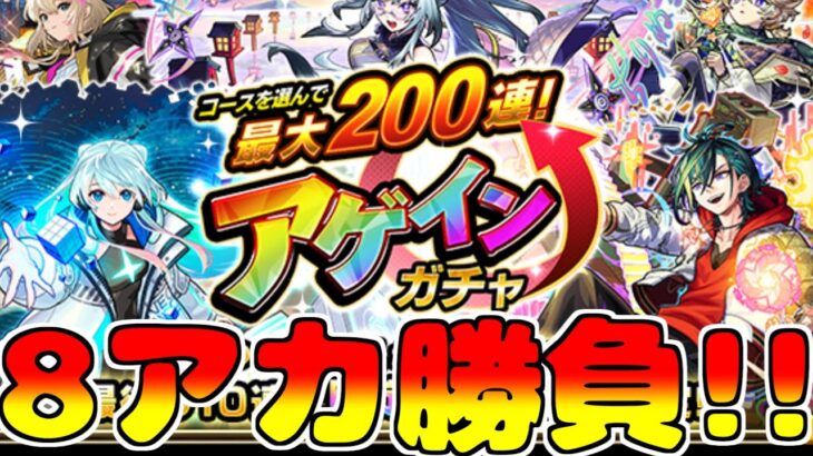 【モンスト】アゲインガチャ８アカでやっていくぞ！みんなどのコース引いた？