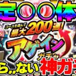 【モンスト】アゲアゲアゲインガチャ