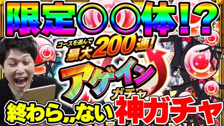【モンスト】アゲアゲアゲインガチャ