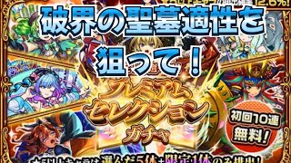 【モンスト】【プレミアムセレクションガチャ】聖墓適性を狙う！