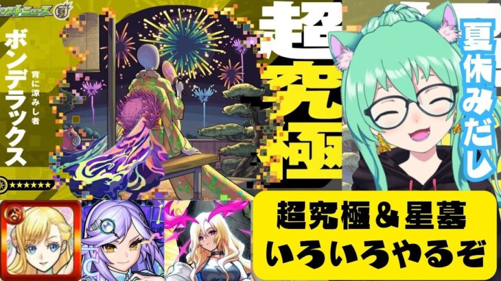【 #モンスト 】運極!!🍀超究極と覇者と星墓チャレンジするぞーー☆彡　初心者がプレイ中【 #参加型 】