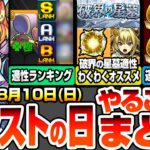 【モンスト】モンストの日やることまとめ※最優先※超究極ボンデラックス適性ランキング！絶対運極にしよう！破界の星墓で使えるキャラのオススメわくわくの実！周回すべき絶級と適性まとめ【へっぽこストライカー】