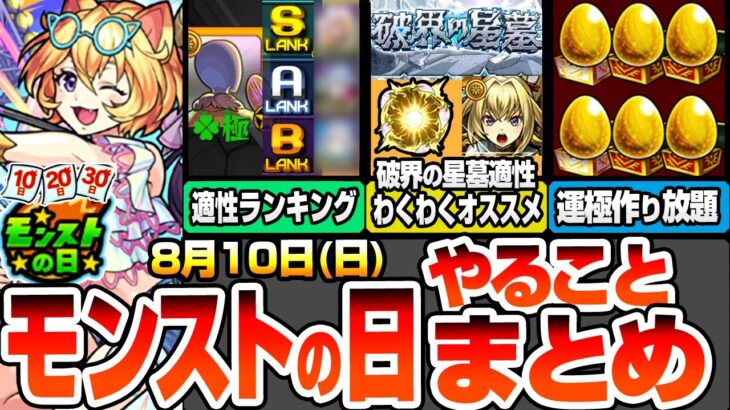 【モンスト】モンストの日やることまとめ※最優先※超究極ボンデラックス適性ランキング！絶対運極にしよう！破界の星墓で使えるキャラのオススメわくわくの実！周回すべき絶級と適性まとめ【へっぽこストライカー】