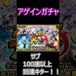 【モンスト】アゲインガチャ　サブ　終わりそうで終わらない