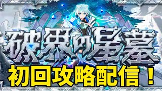 【モンストライブ🔴】破界の星墓初回攻略配信！！！