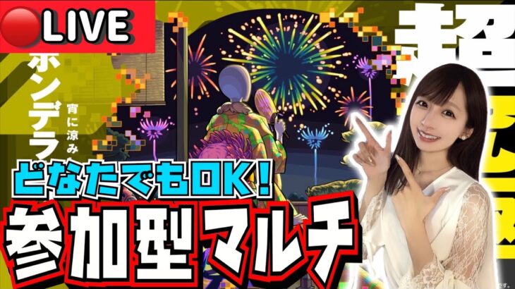 【🔴モンストライブ】参加型マルチ🎆超究極“ボンデラックス”を周回！！みんなで一緒にモンストの日を楽しもう！！！！