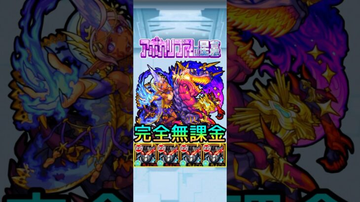 アポカリプスの星墓を完全無課金編成で攻略!!