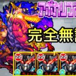 【アポカリプスの星墓】完全無課金【モンスト/ちょこ】