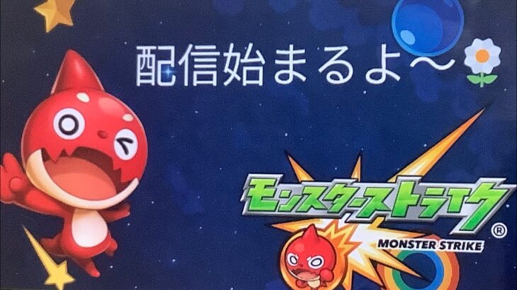 のんびりモンストの日なう