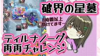 【モンスト】破界の星墓 ティルナノーグ そろそろ勝ちたい…