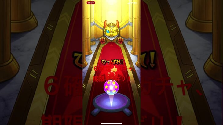 「モンスト」６確定‼️ガチャ、ギリギリ間に合ったけど‥‥