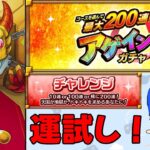 【モンスト】進化したアゲインガチャのチャレンジをしてみたところ・・・まさかの！？