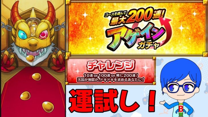 【モンスト】進化したアゲインガチャのチャレンジをしてみたところ・・・まさかの！？
