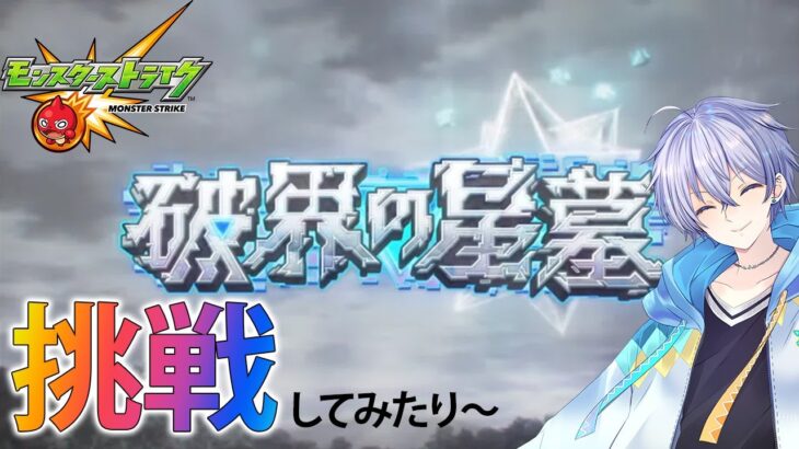 【モンスト】新イベント⁉破壊の星‼超高難易度だとかできるのかな俺？【時風朔夜/さくライブ/参加型】