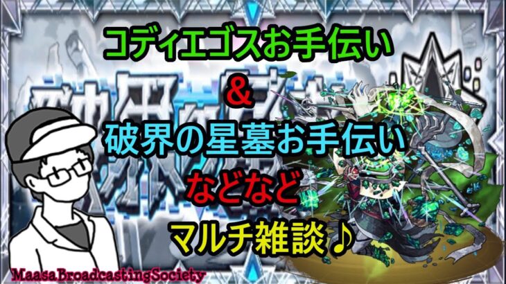 【モンスト】コディエゴスやら破界の星墓やら色々マルチ【参加型】
