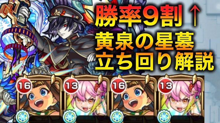 【黄泉の星墓】”初日制覇”が考察したガチパはこれ！ラー×ゲキリン編成で安定して勝つためのコツを徹底解説【モンスト 破界の星墓】