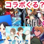 [モンスト]コラボ予想をするぞぉぉぉ〜〜！！