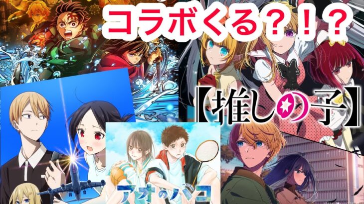 [モンスト]コラボ予想をするぞぉぉぉ〜〜！！