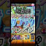 【サンラク】ペラッペラの紙装甲【モンスト】