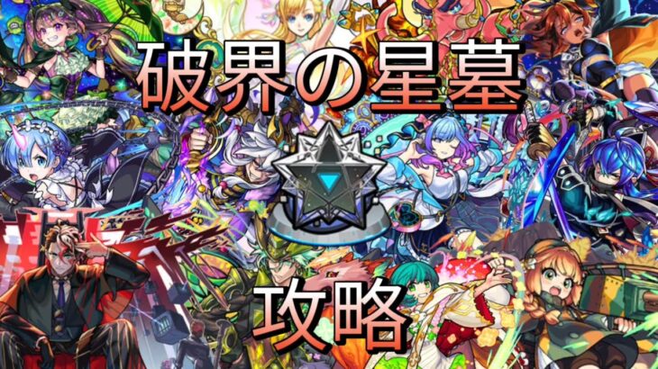 ｢モンスト｣全ての星墓攻略まとめ ｢破壊の星墓｣