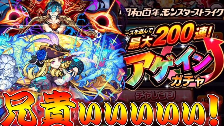 【モンスト】 兄貴のアゲインガチャの結果が…！！！！