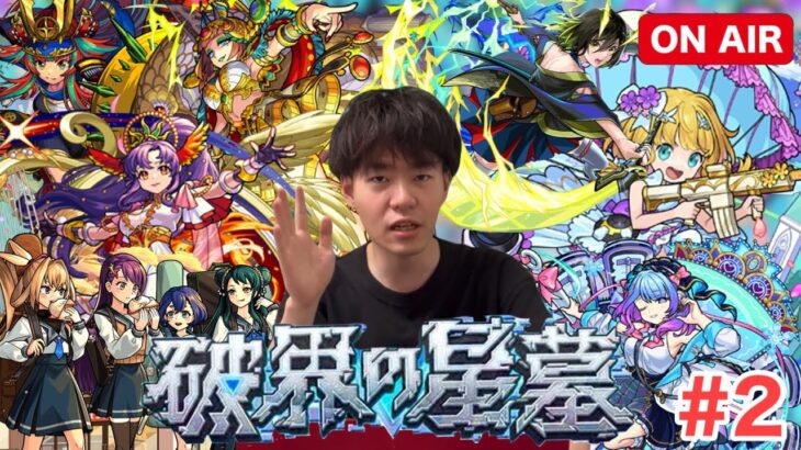 【モンスト】～破界の聖墓～攻略配信　夜の部