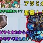 【モンスト 破壊の星墓】アラミタマの星墓！！※今後ガチパ更新ありそう！簡単なようで簡単じゃない！？立回り詳しく解説します！【攻略】
