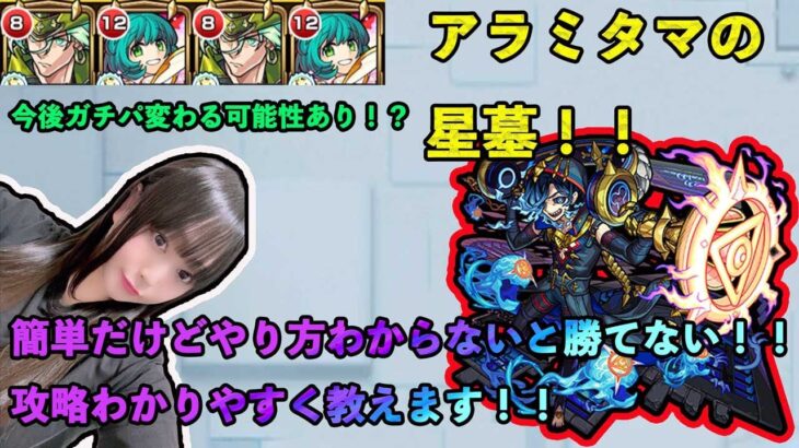 【モンスト 破壊の星墓】アラミタマの星墓！！※今後ガチパ更新ありそう！簡単なようで簡単じゃない！？立回り詳しく解説します！【攻略】