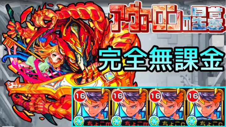 【アヴァロンの星墓】完全無課金｢ツヴァイ｣艦隊【モンスト/ちょこ】