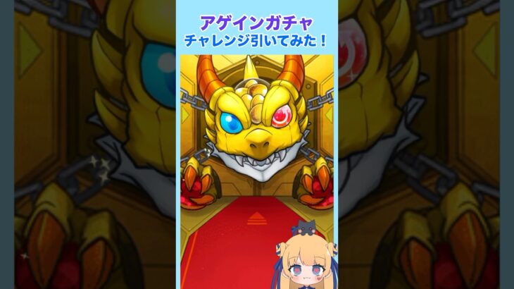 アゲインガチャ！もちろんチャレンジ引いてみた☆#モンスト #モンストガチャ