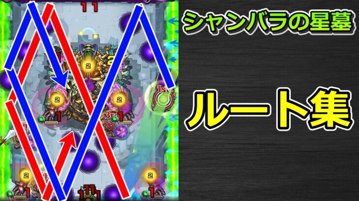 【破界の星墓　シャンバラの星墓】ルート集 & 立ち回り解説【ゆっくり実況】