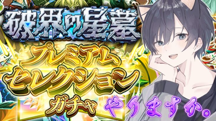 【モンスト🔴】プレミアムセレクションガチャを引いて破界の星墓を破壊したい。あのメンツで挑戦します。