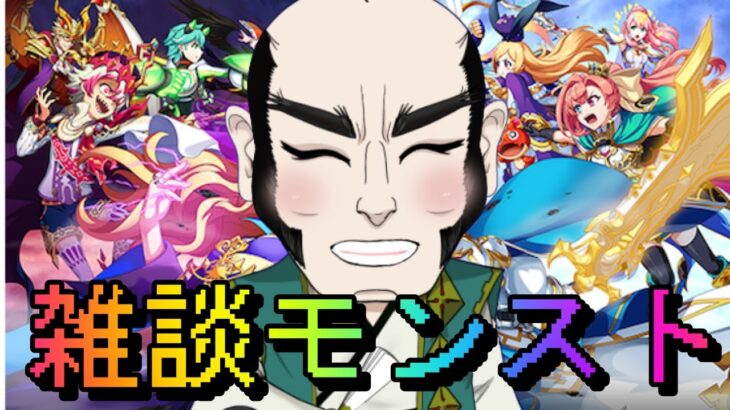 【モンスト】イベントテトリスしながら雑談【じいじ】