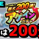 【モンスト】漢は黙ってチャレンジ一択　『アゲインガチャ』攻略編【なっちー】