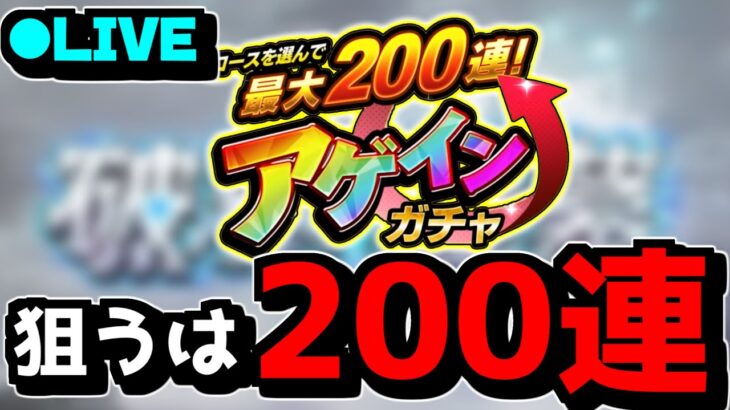 【モンスト】漢は黙ってチャレンジ一択　『アゲインガチャ』攻略編【なっちー】