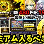【モンスト】アプデ直前！モンパスプレミアムは入るべき？ラキリザの仕様に要注意！超モンパス玉のオススメは？徹底解説！