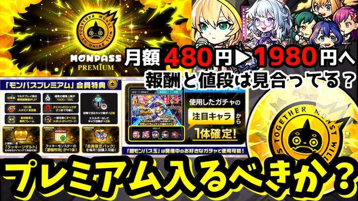 【モンスト】アプデ直前！モンパスプレミアムは入るべき？ラキリザの仕様に要注意！超モンパス玉のオススメは？徹底解説！