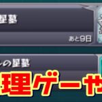 【モンスト】破界の星墓初見攻略生放送