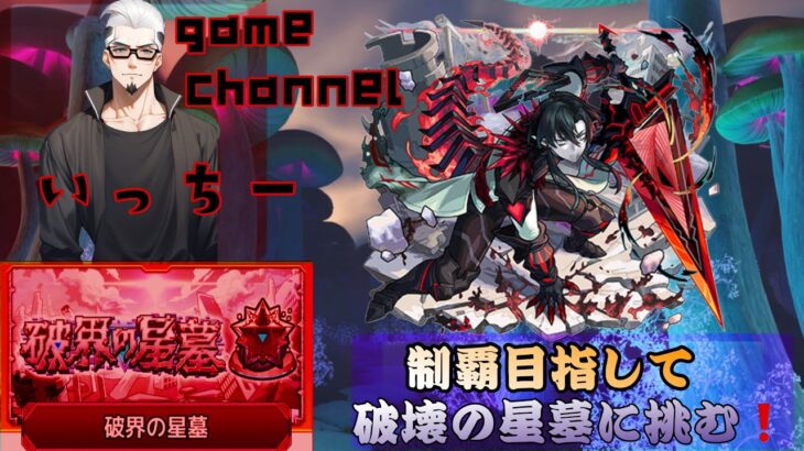 【モンストライブ]破壊の星墓攻略マルチやります！！初心者参加大歓迎ｗ初見さんも楽しく遊べる配信なので是非参加お待ちしてます(^^♪いつも楽しい配信やってます！