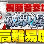 【 #モンスト 参加型】#初見歓迎 超高難易度 破界の星墓に挑む！合間にイベントクエストもやっていくよ～！！