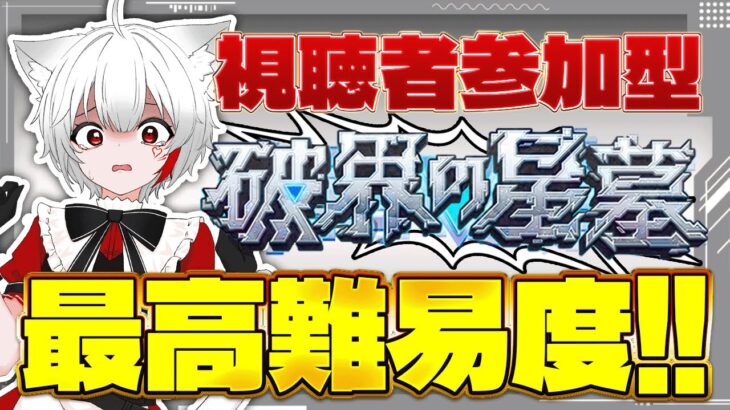 【 #モンスト 参加型】#初見歓迎 超高難易度 破界の星墓に挑む！合間にイベントクエストもやっていくよ～！！