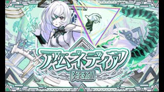 【モンスト】アムネディアに挑戦！！