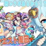 【 ＃モンスト / #凹コラボ】夏イベント＆その他諸々を周回しながら雑談♪　コラボあるかも！？